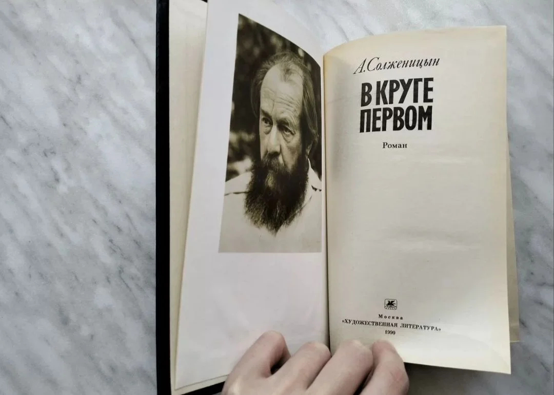 Солженицын В кругу первом - миниатюра 2