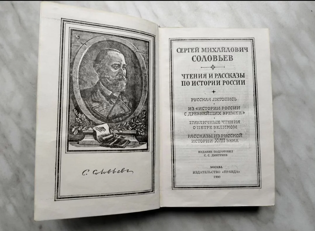 Соловьев История России - миниатюра 2