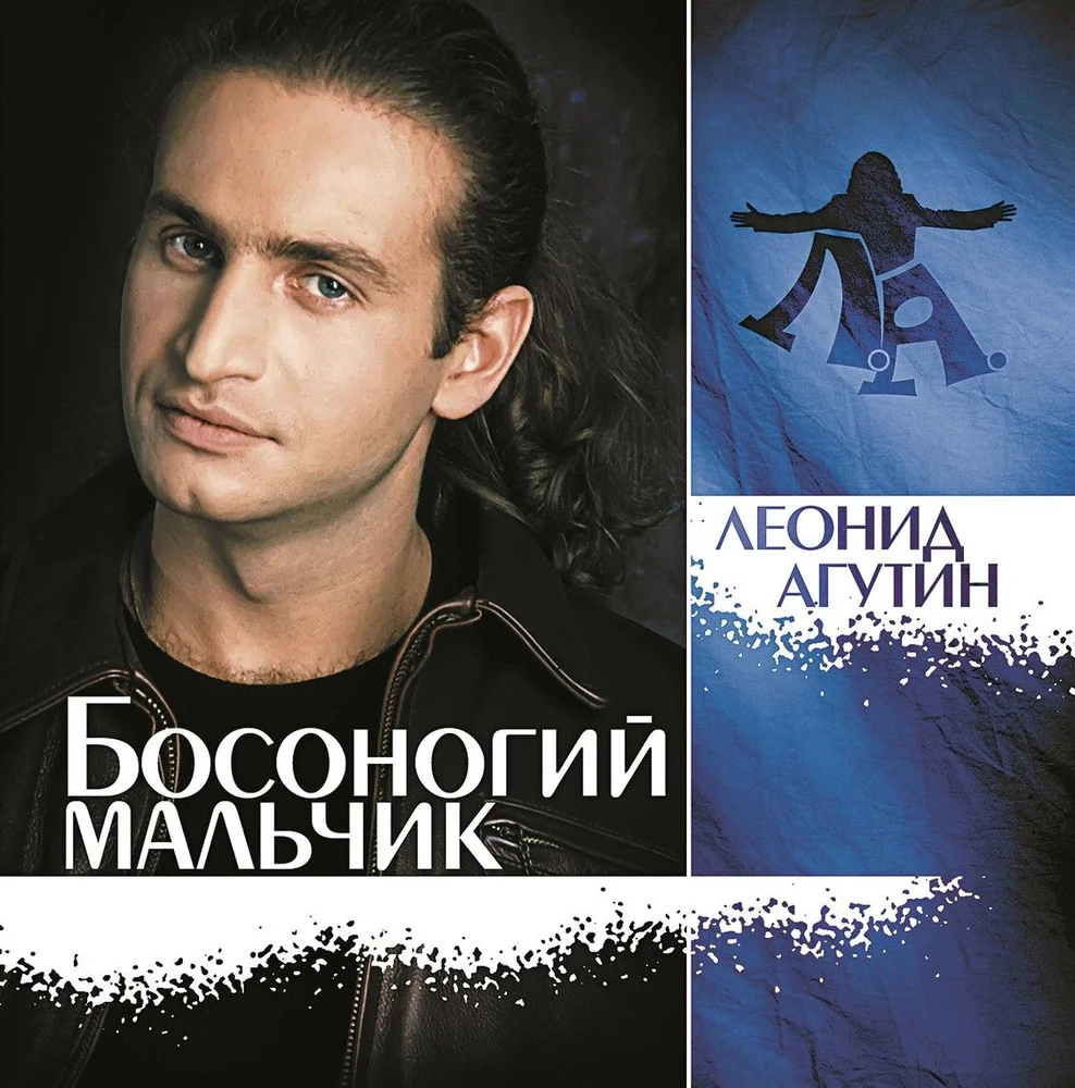 Агутин Леонид - Бомоногий мальчик (Blue) (LP) - изображение 1