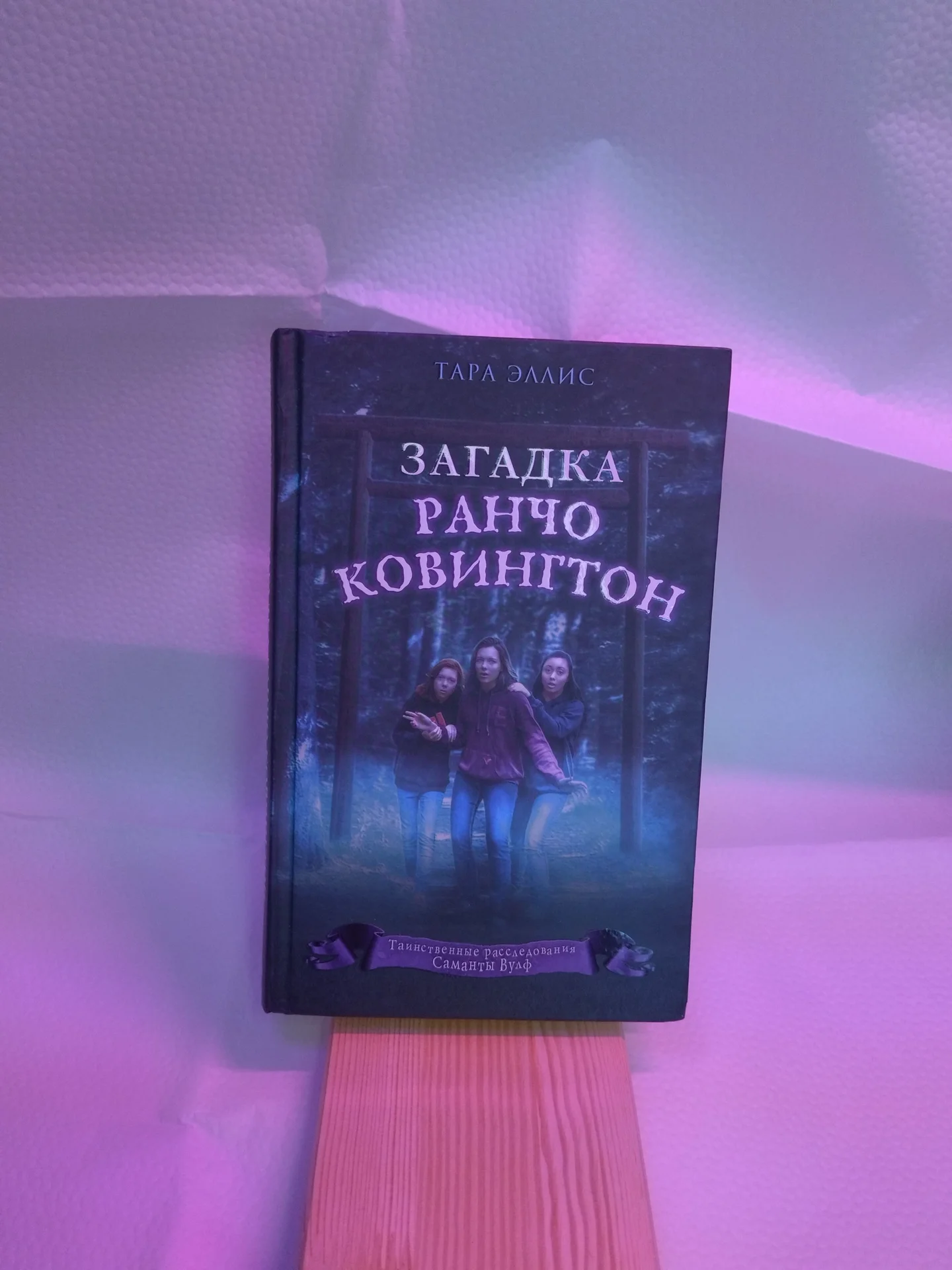 Книга "Загадка ранчо Ковингтон" - изображение 1
