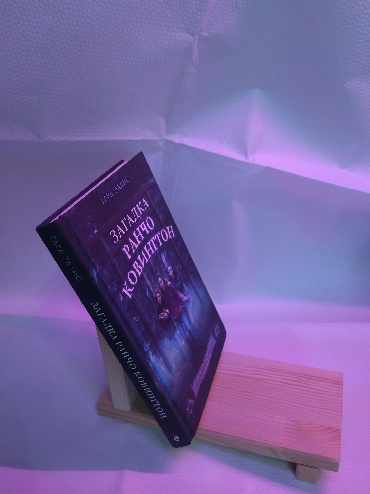 Книга "Загадка ранчо Ковингтон" - миниатюра 3