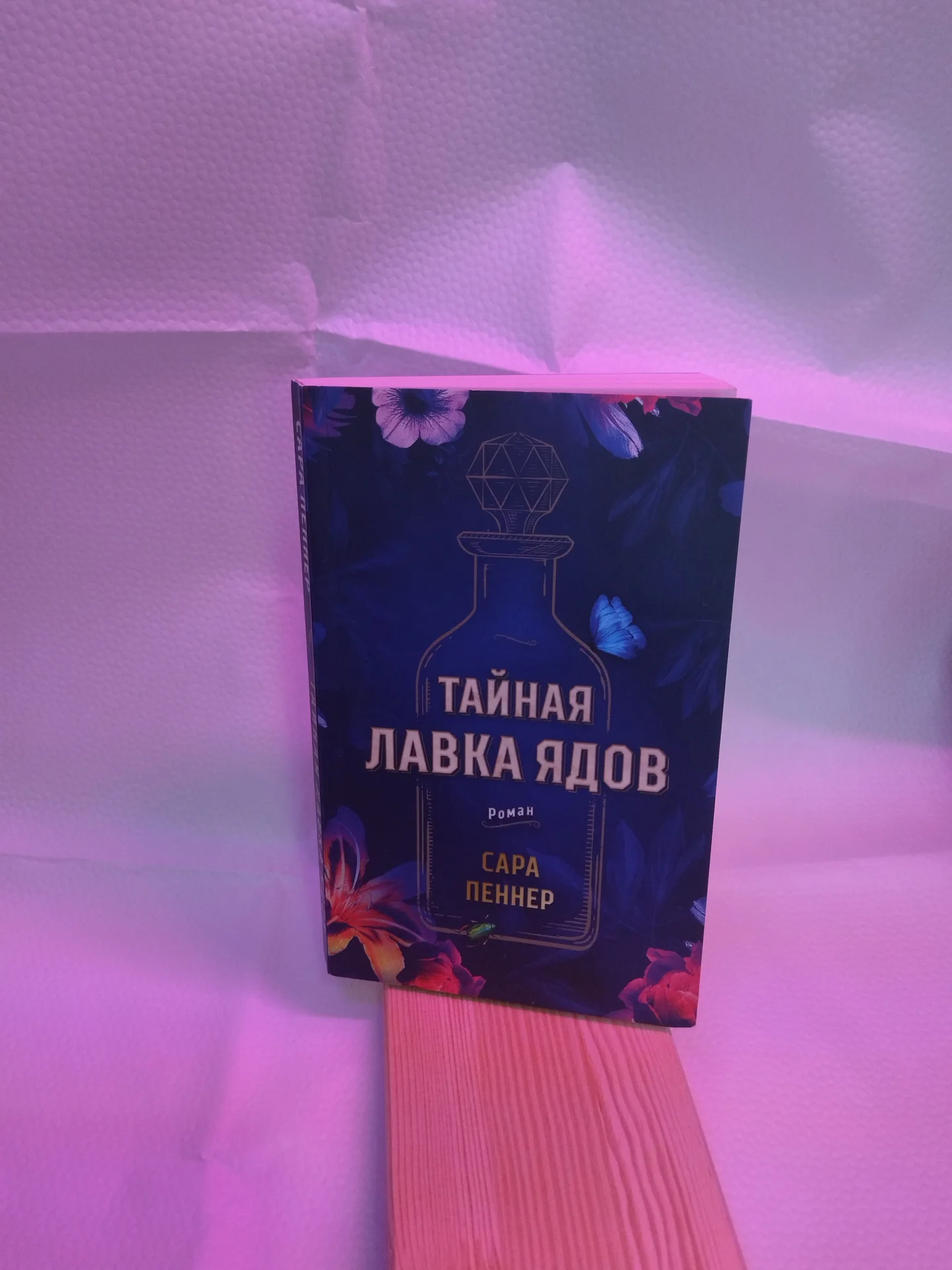 Книга "Тайная лавка ядов" Сара Пеннер - изображение 1