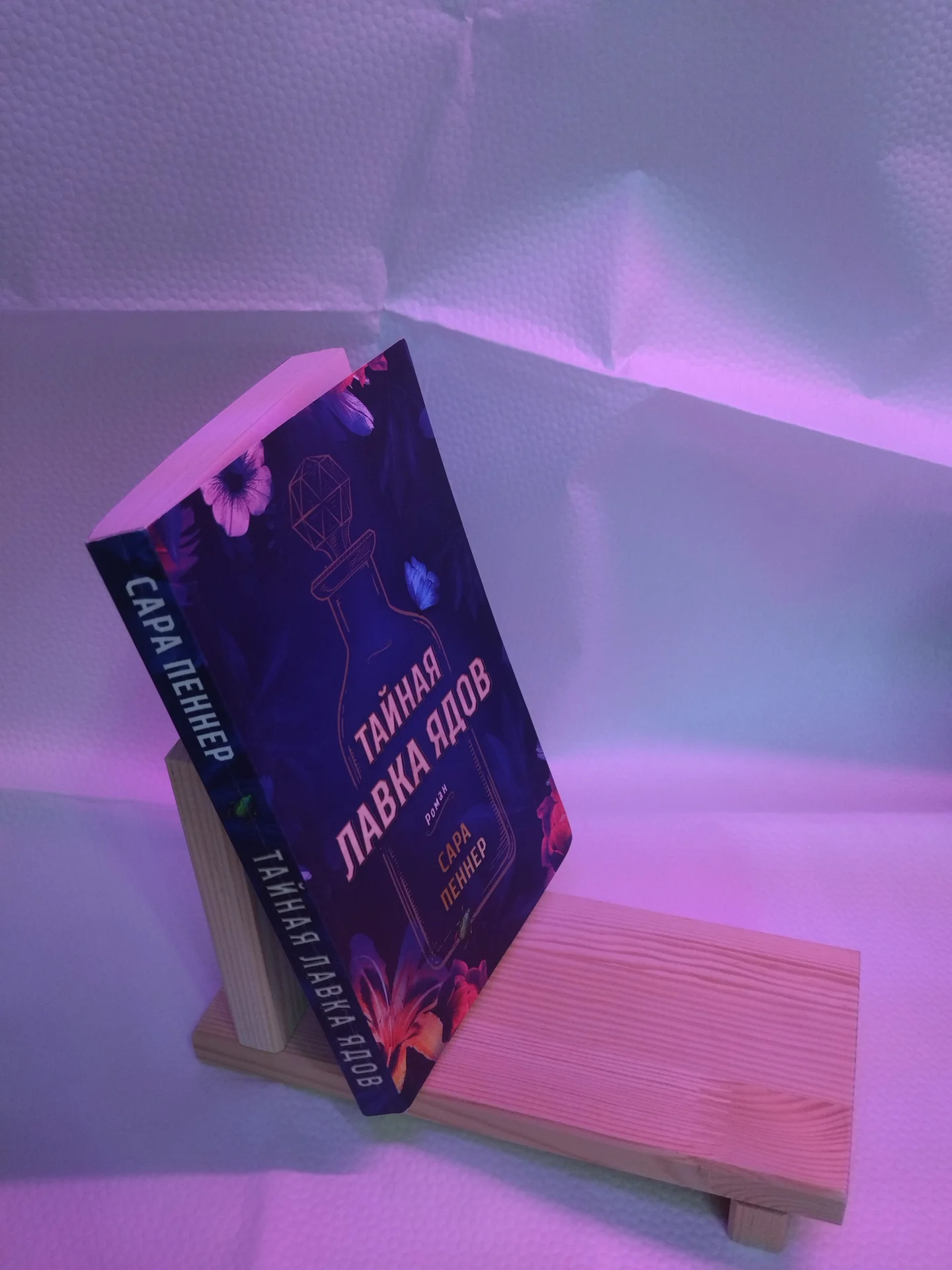 Книга "Тайная лавка ядов" Сара Пеннер - миниатюра 3
