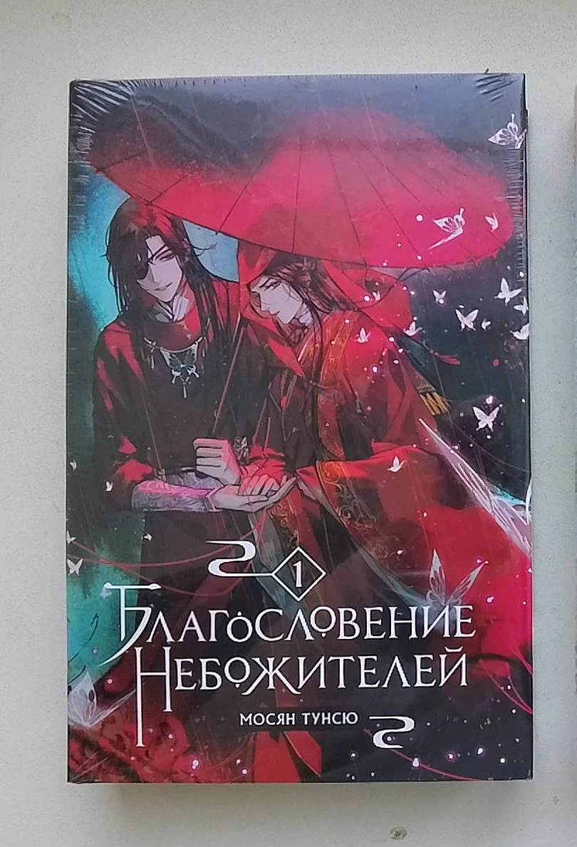 Мосян Тунсю Благословение небожителей т.1 - изображение 1