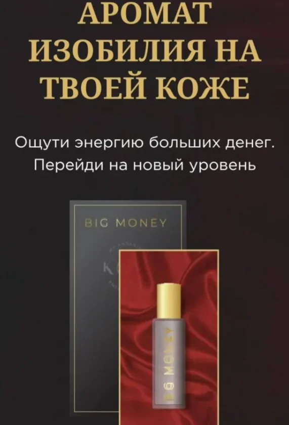 Духи Big Money от Натальи Касариной - миниатюра 2
