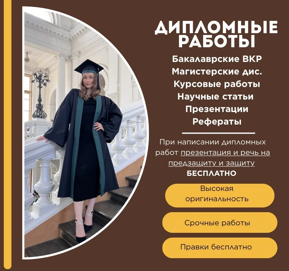 Дипломные работы, ВКР, курсовые работы - миниатюра 3