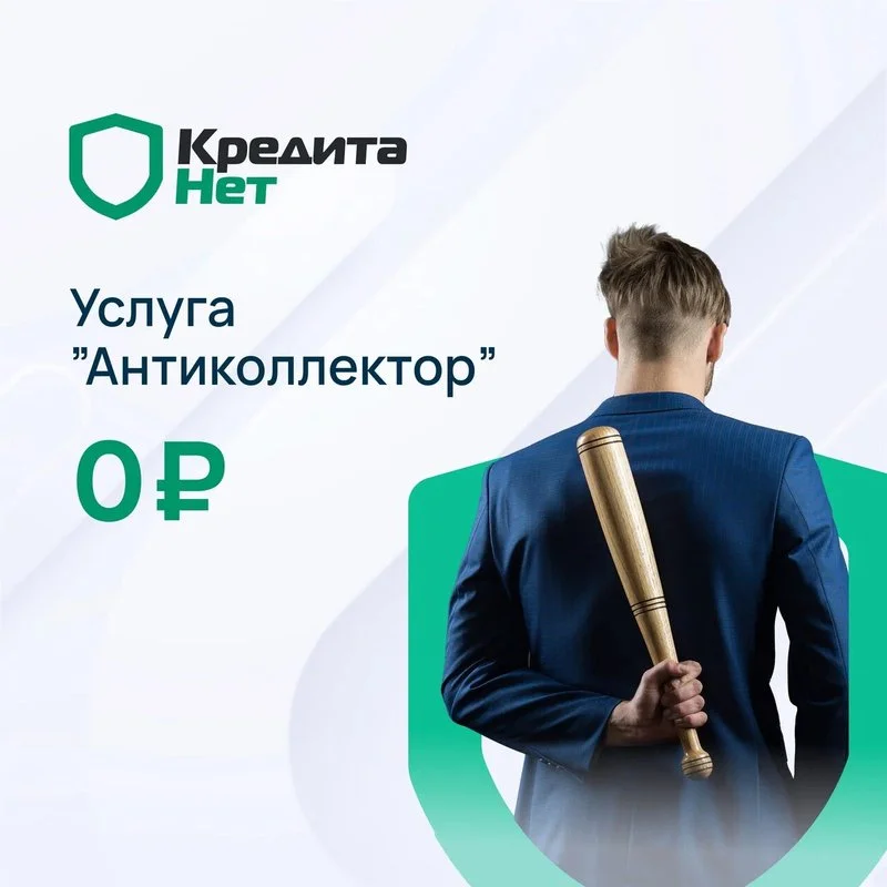Юридические услуги по списанию долгов - миниатюра 2
