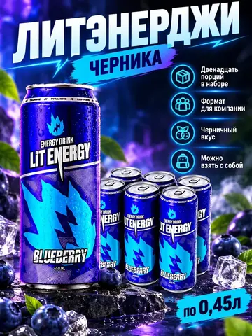 Энергетик LIT energy bluberry 12x450мл