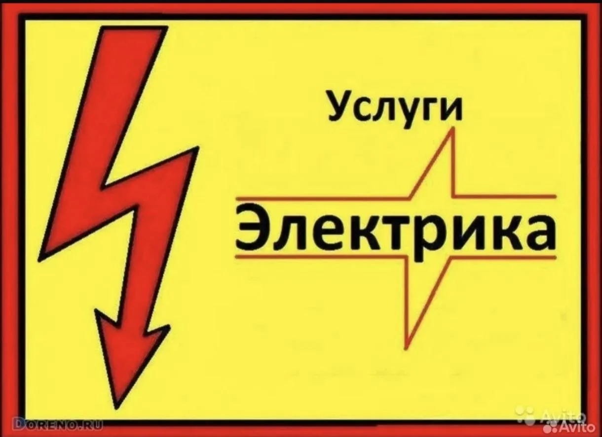 Электрик. Услуги Электрика. Электромонтаж под ключ - изображение 1
