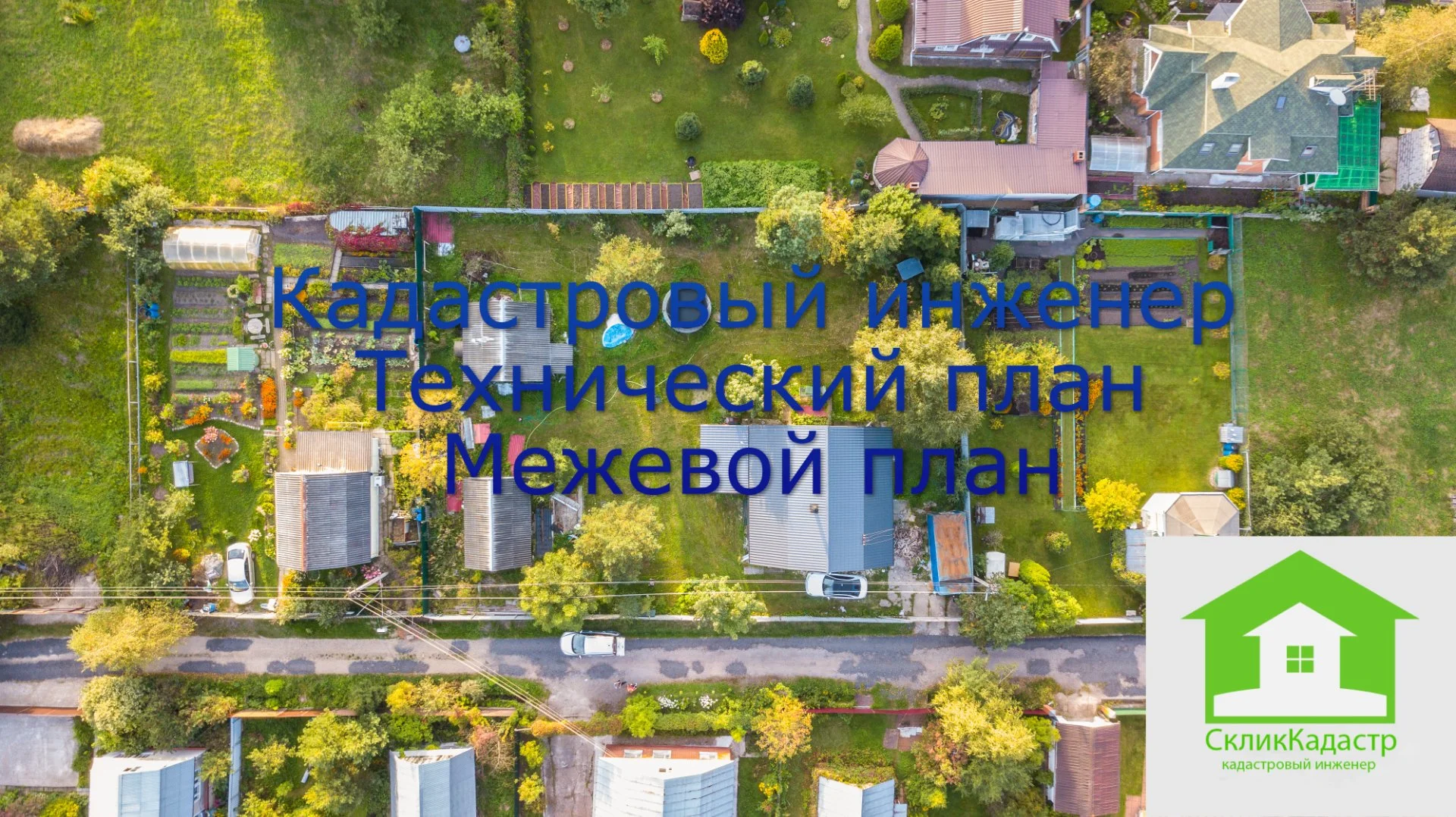Геодезист/Кадастровый инженер/межевание/вынос границ земельного участка/технический план/схема/план/ - миниатюра 12