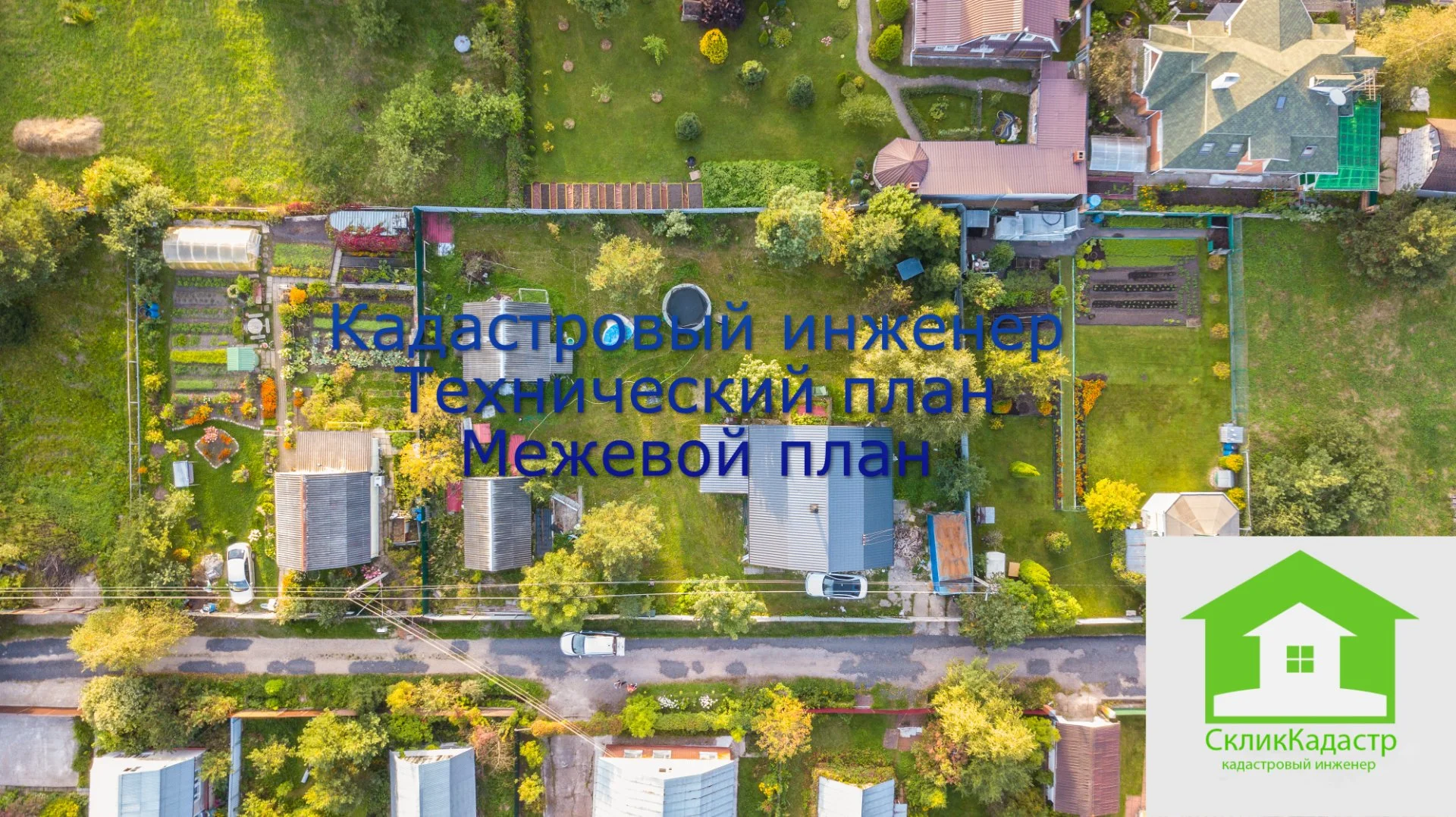 Геодезист/Кадастровый инженер/межевание/вынос границ земельного участка/технический план/схема/план/ - миниатюра 13