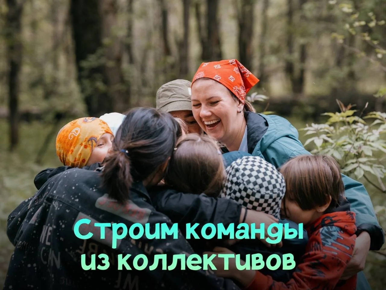 Программа для детей и подростков «Классная команда» Строим команды из коллективов - изображение 1