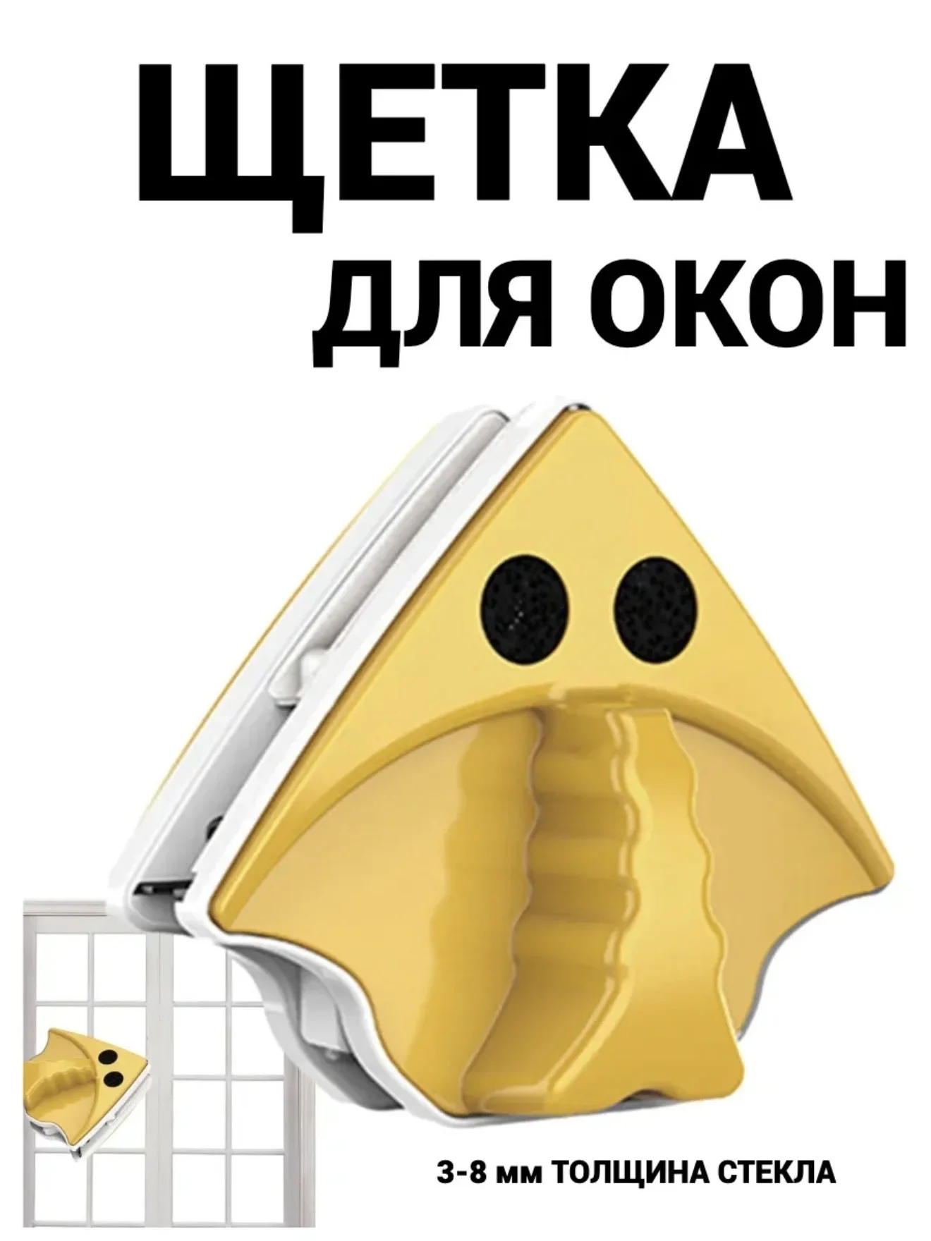 Щетка для окон двойной стеклоочиститель новый - миниатюра 6