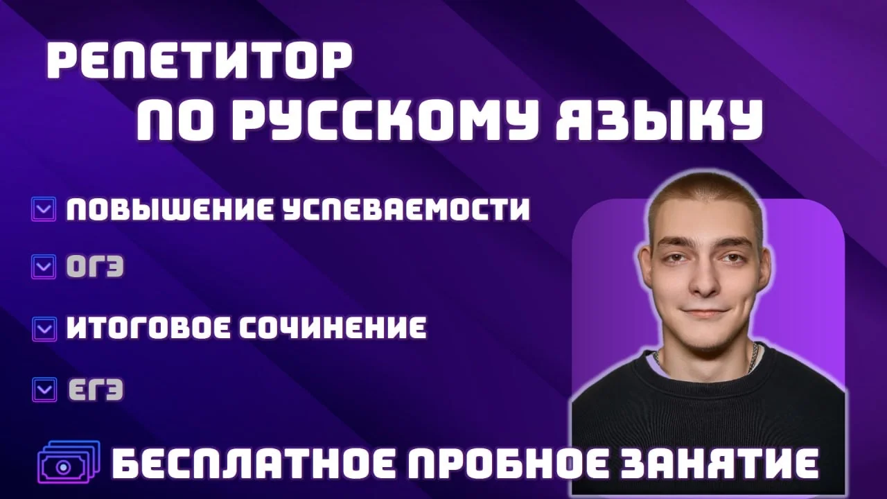 Репетитор по русскому языку и литературе ЕГЭ/ОГЭ - изображение 1