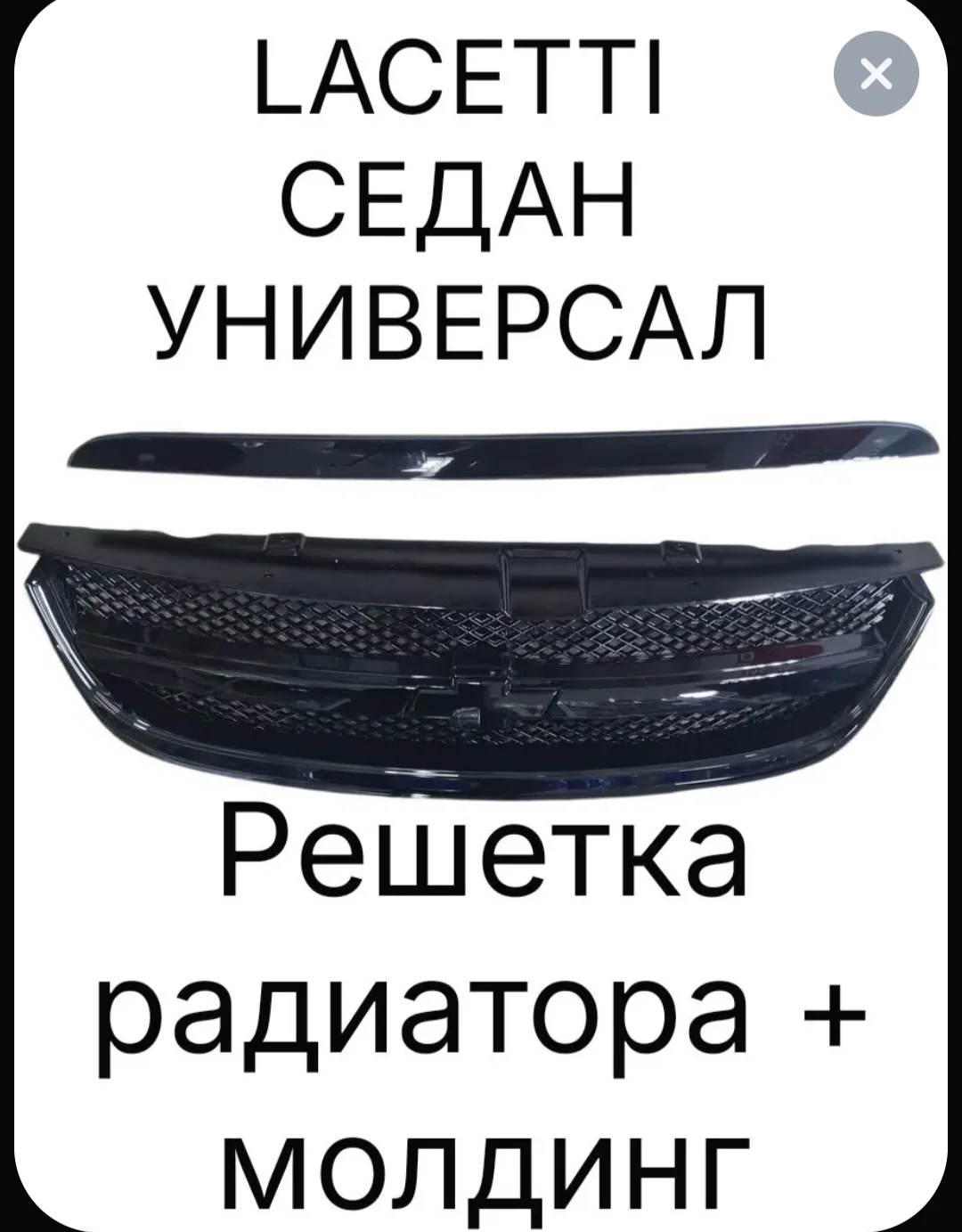 Решетка радиатора на Chevrolett Lacetti - изображение 1