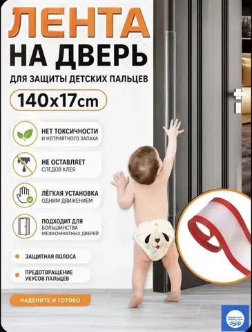 лента на дверь косяк, защита детских пальцев