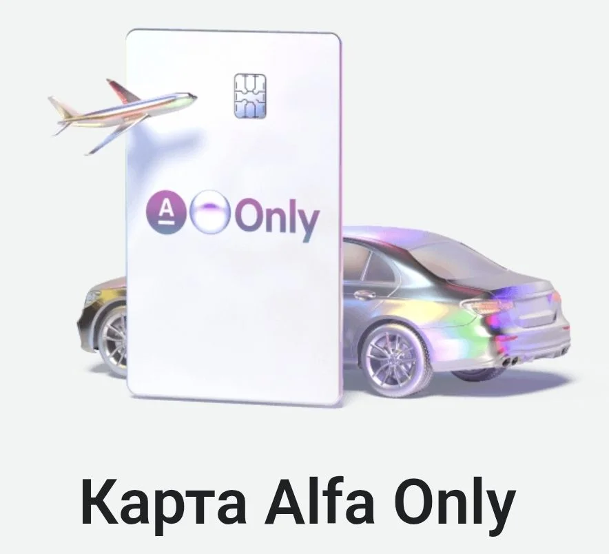 Карта Alfa Only бесплатно навсегда - изображение 1