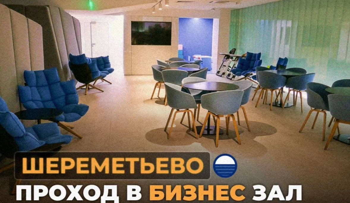 Проходы в бизнес залы Шереметьево - изображение 1