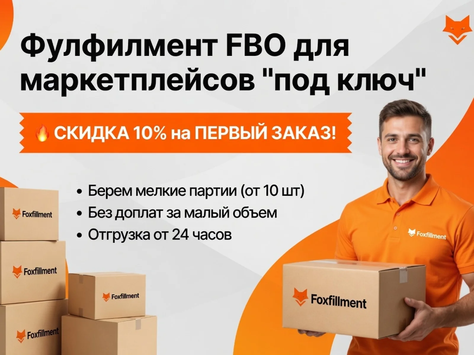 Фулфилмент FBO/FBS под ключ в Москве - изображение 1