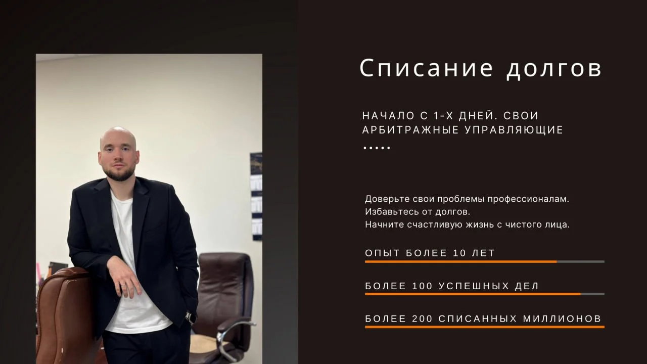Списание долгов / Банкротство - миниатюра 2