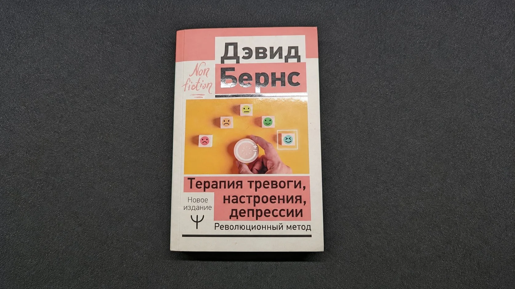 Дэвид Бернс — «Терапия тревоги, настроения, депрессии» - миниатюра 2