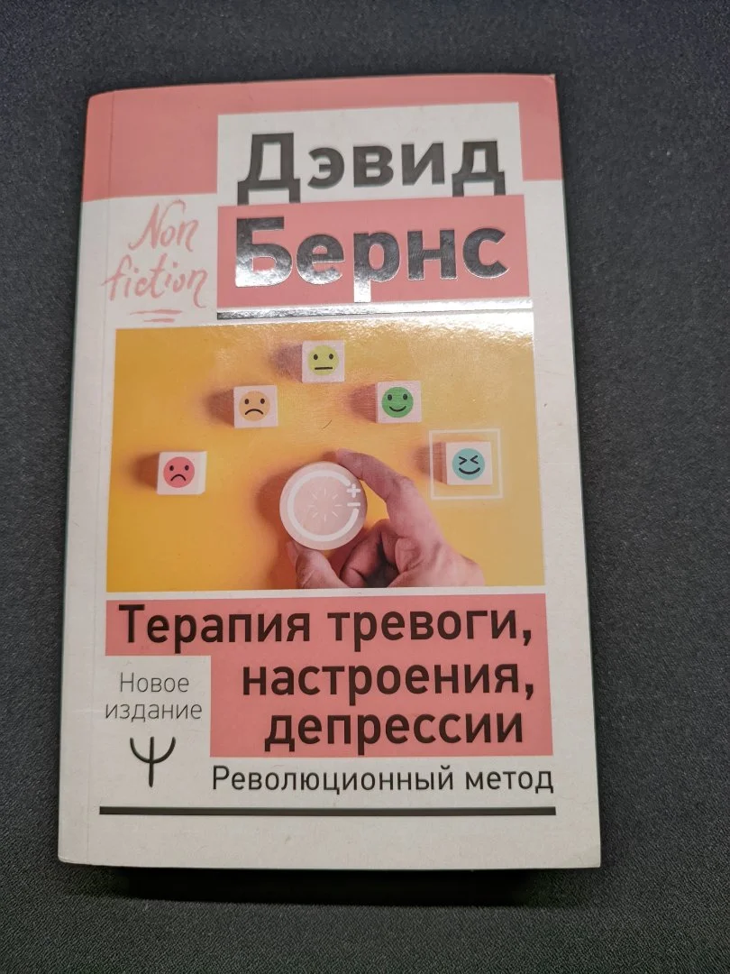 Дэвид Бернс — «Терапия тревоги, настроения, депрессии» - миниатюра 3
