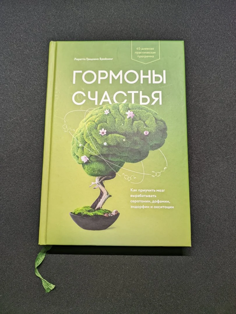Лоретта Грациано Бройнинг — «Гормоны счастья» - миниатюра 2