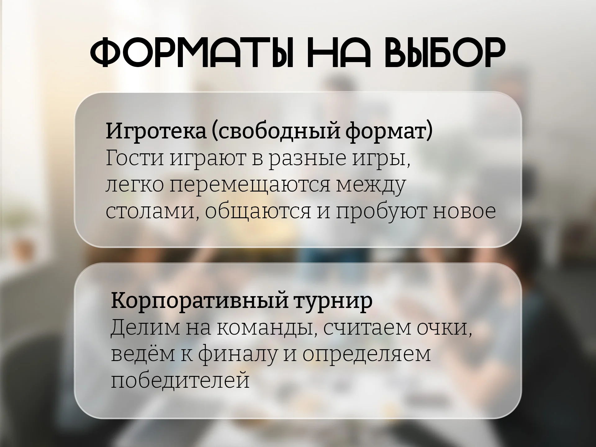 Организация настольных игр для корпоративов - миниатюра 2