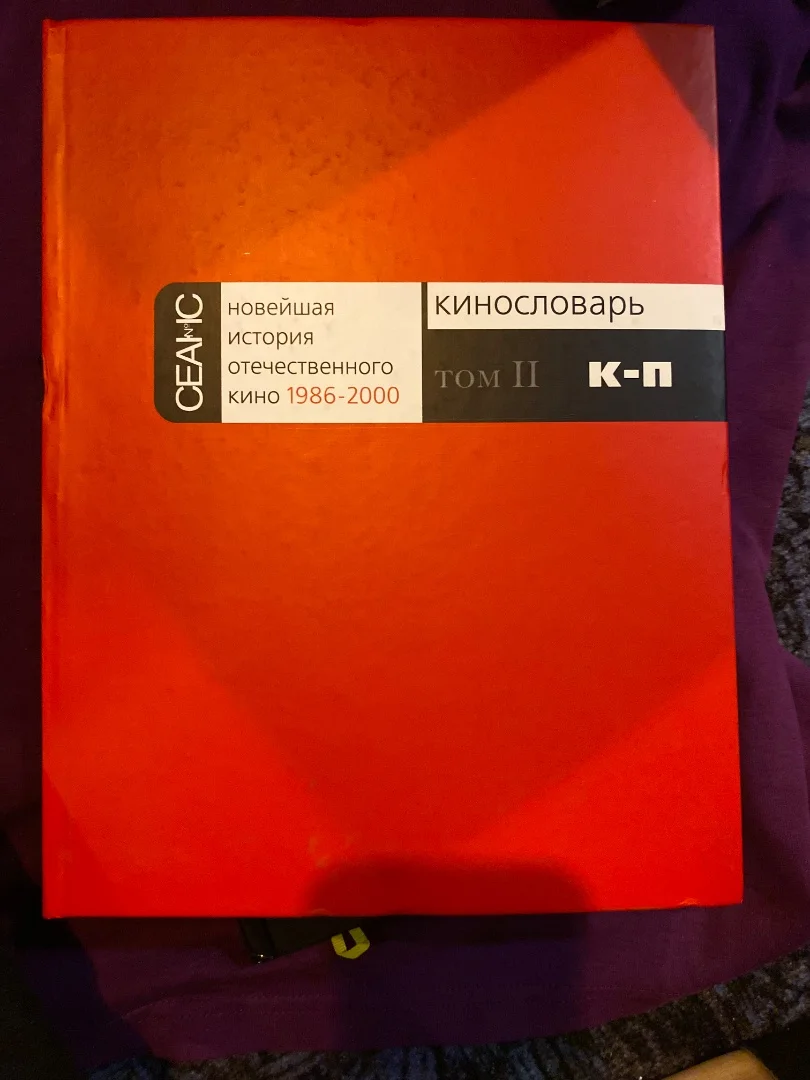 Сеанс новейшая история отечественного кино 1986-2000 - миниатюра 2