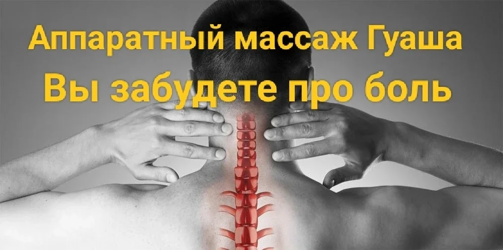 Аппаратный китайский массаж Гуаша - изображение 1
