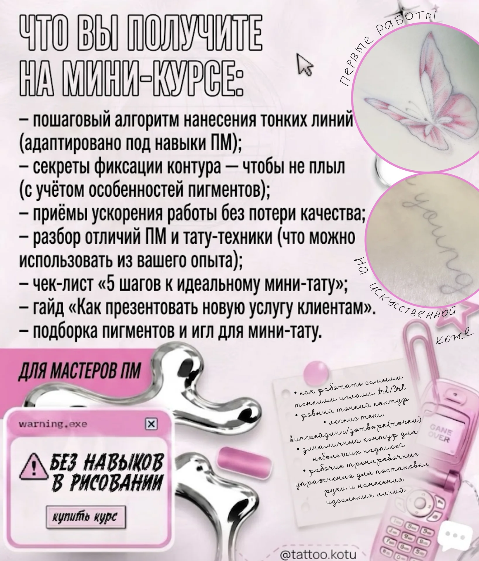 Онлайн курс по Мини-тату для мастера ПМ - миниатюра 4