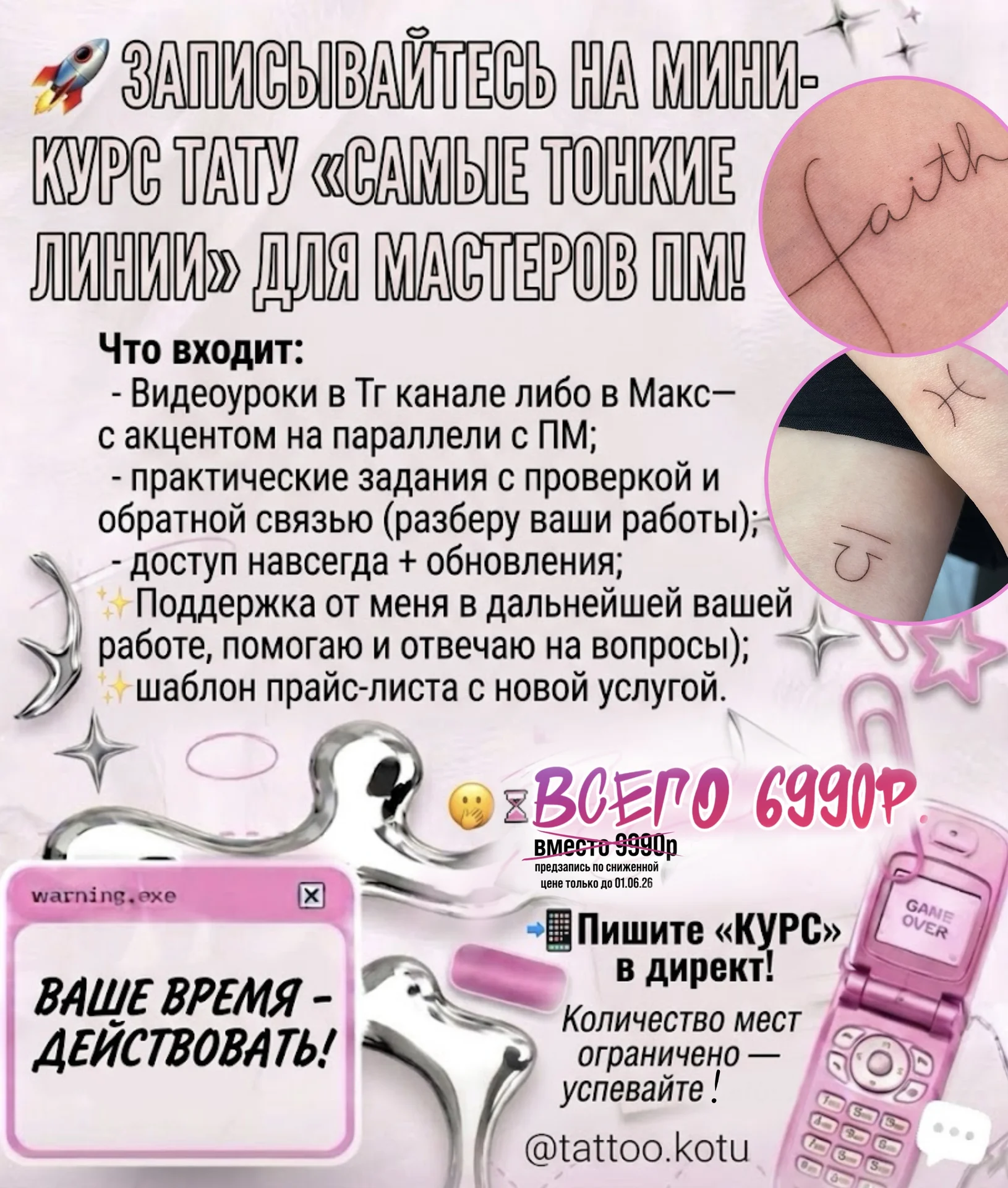 Онлайн курс по Мини-тату для мастера ПМ - миниатюра 7