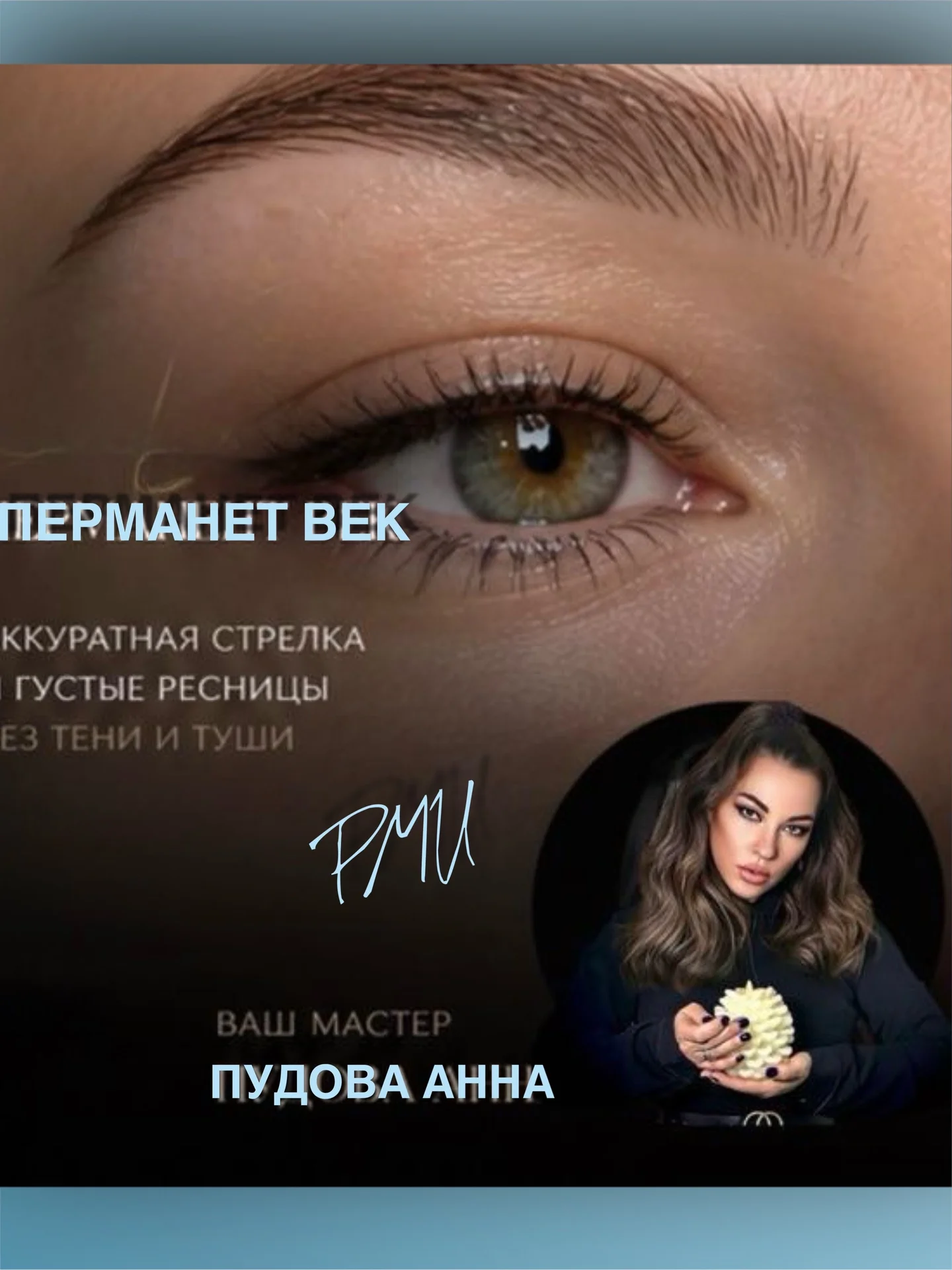 Перманет бровей , губ и век, примерка онлайн - миниатюра 17