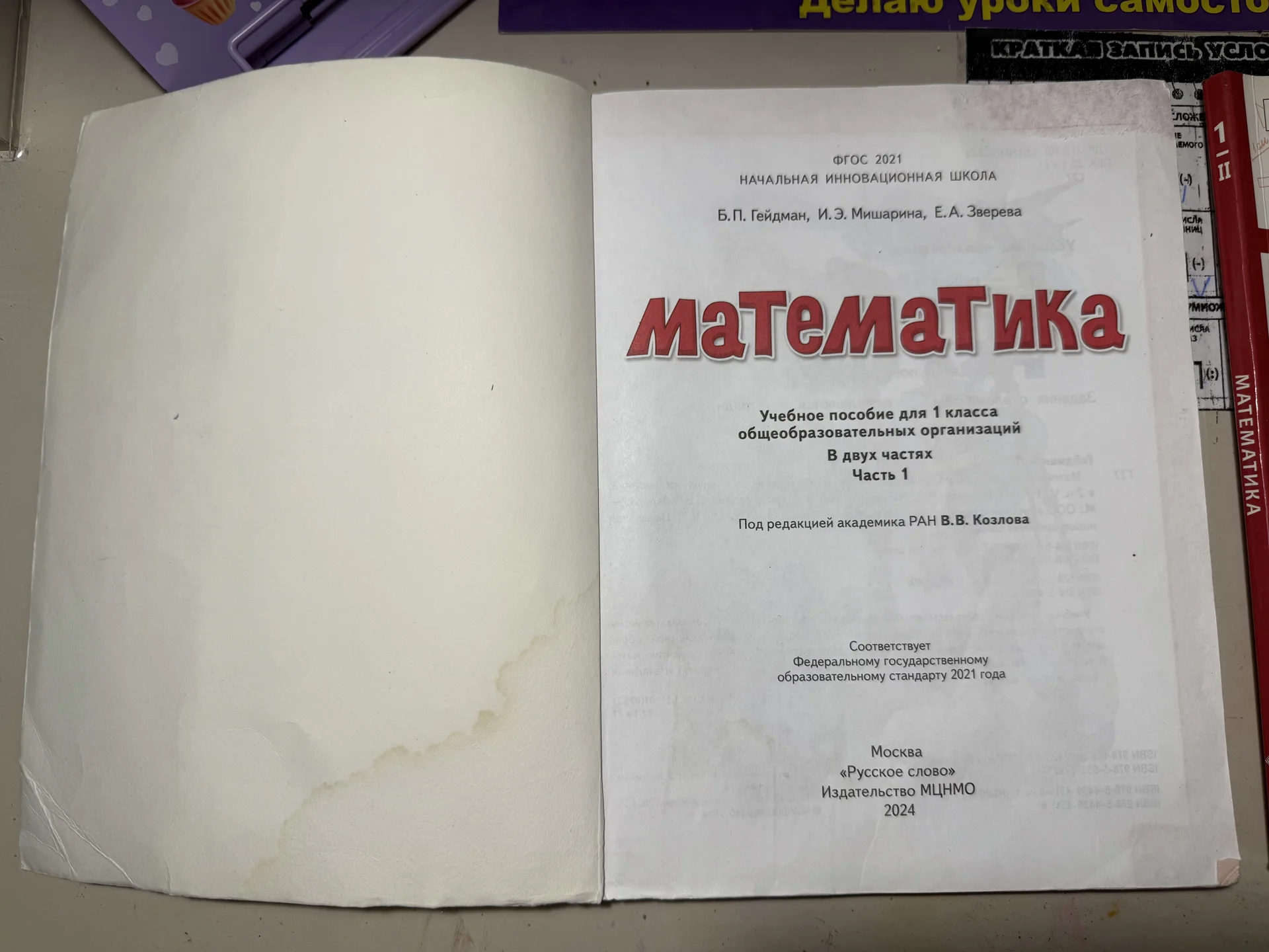 Учебник Математика 1 класс Гейдман - миниатюра 2