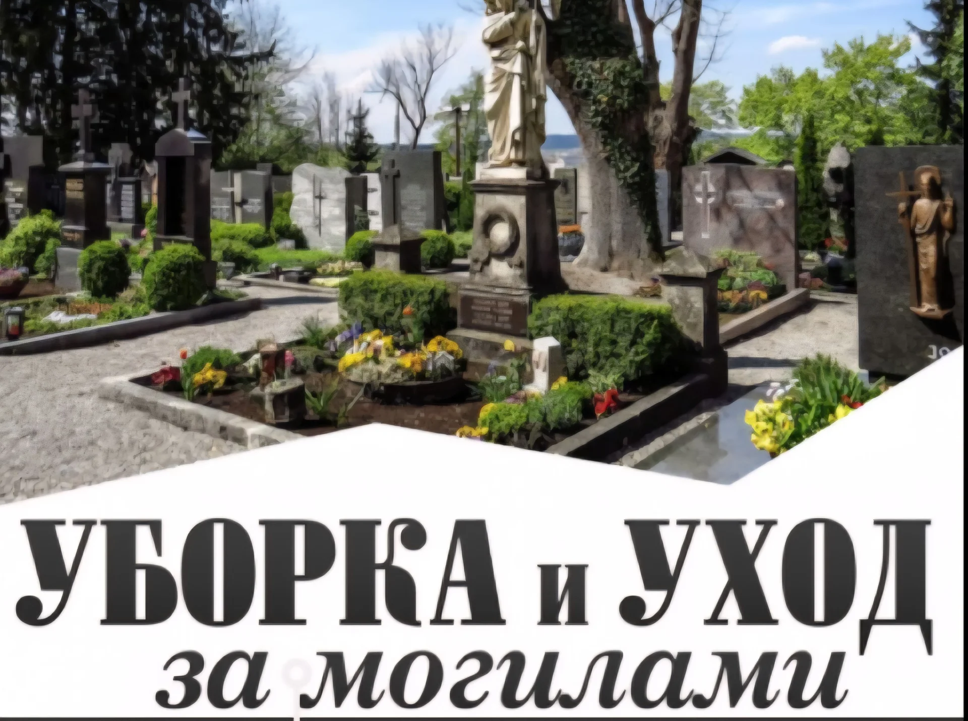 Уборка мест захоронения - изображение 1
