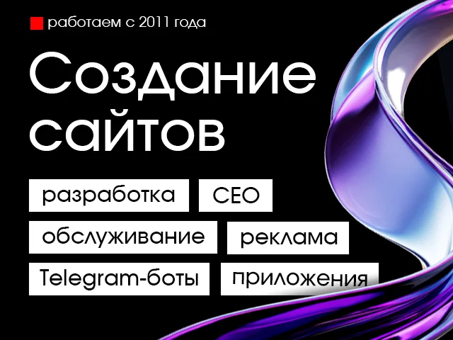Разработка сайтов • Реклама • СЕО продвижение • Сопровождение - изображение 1