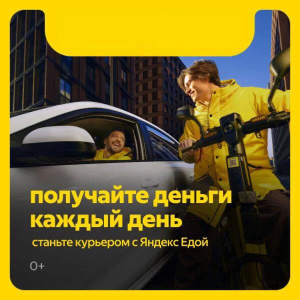 Курьер‑партнёр в Яндекс Еда - изображение 1