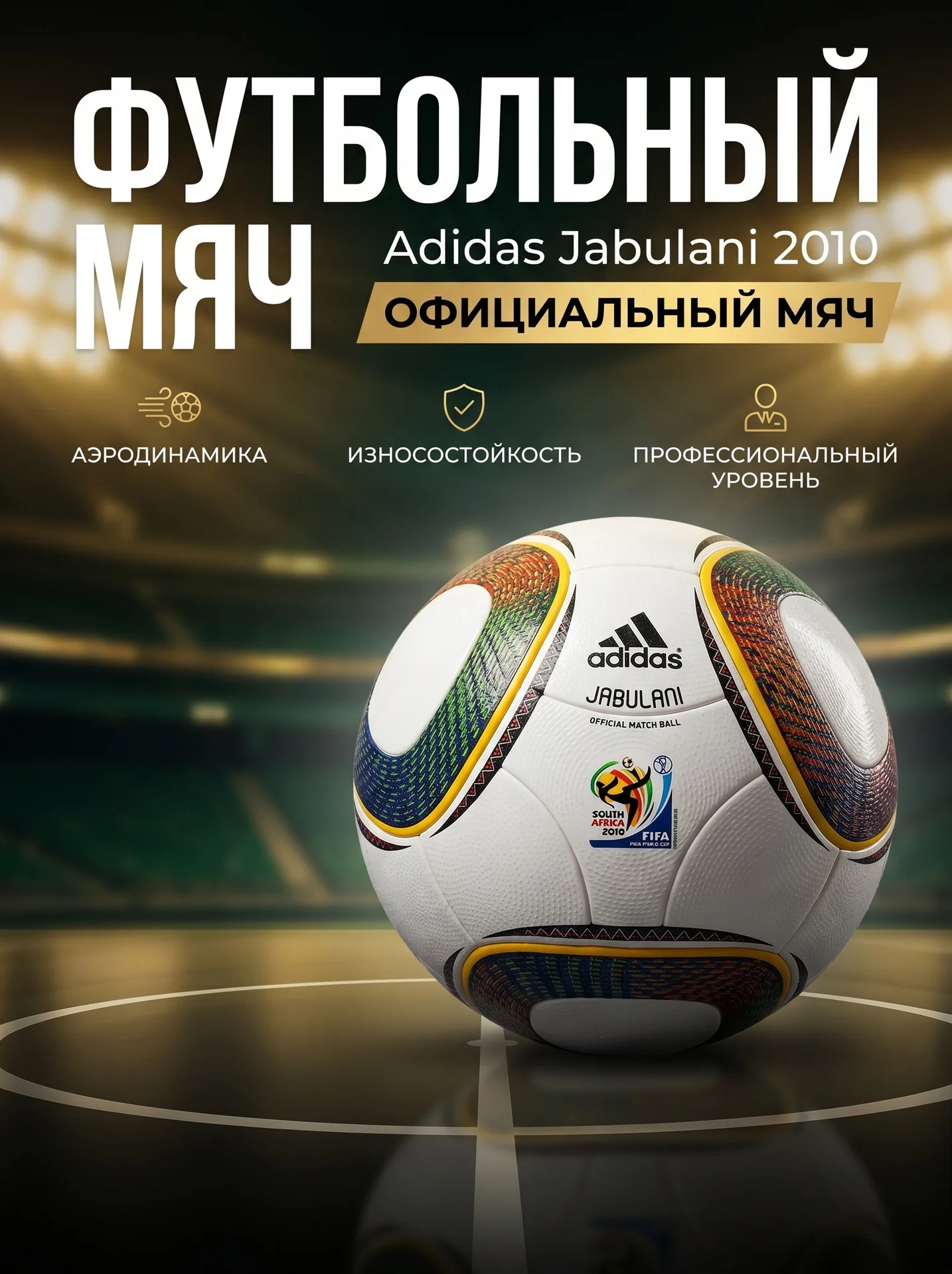 Футбольный мяч Adidas Джабулани - изображение 1