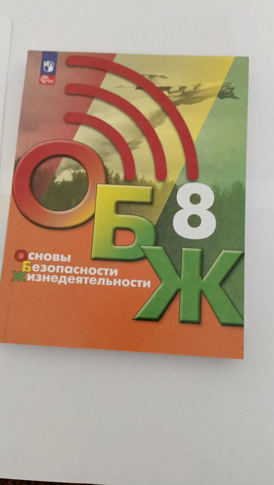 Учебник по ОБЖ - изображение 1