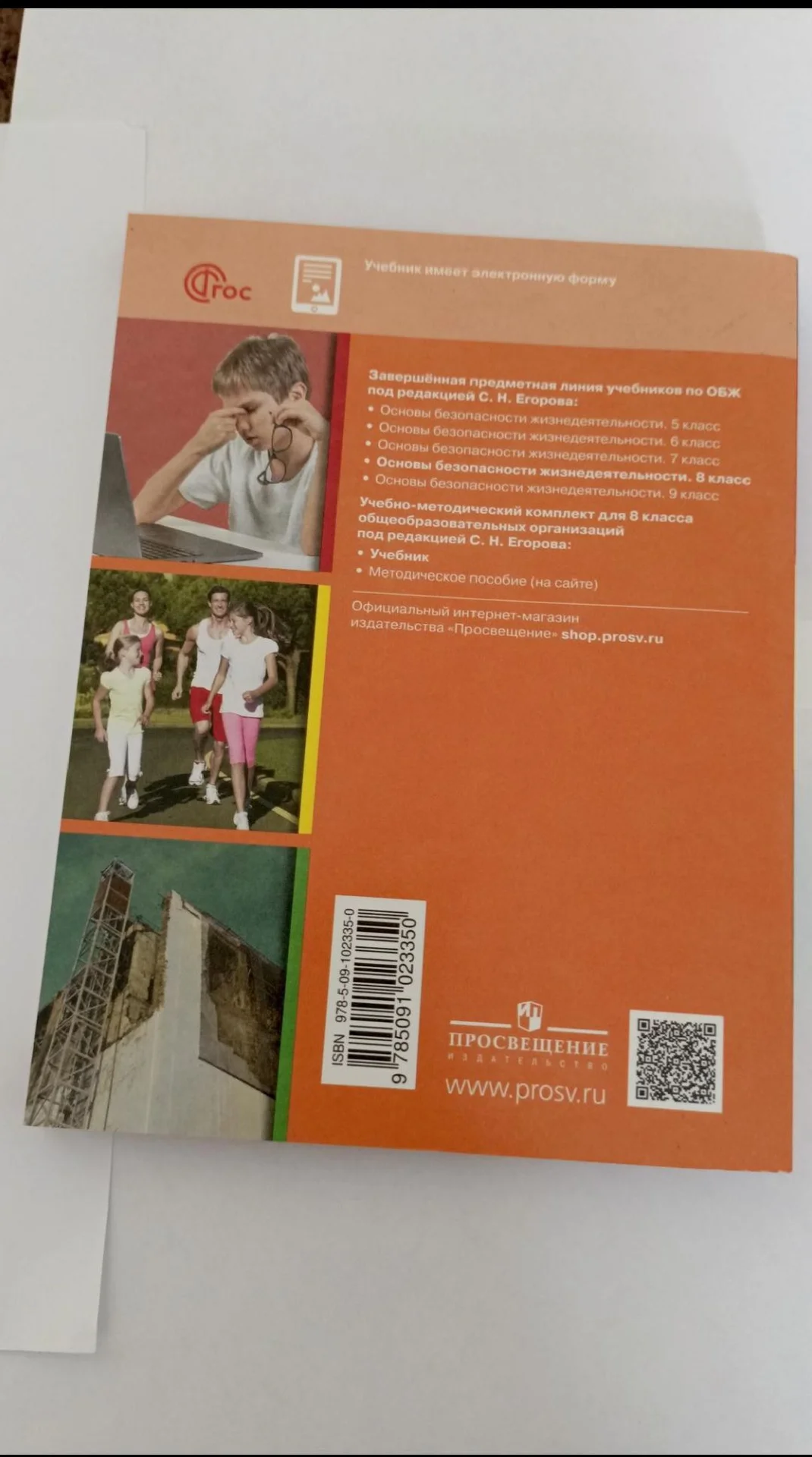 Учебник по ОБЖ - миниатюра 2