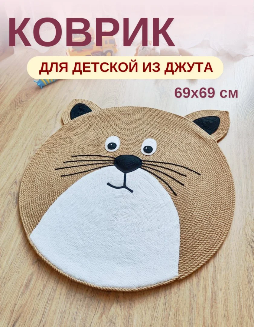 Джутовый коврик "Мой кот" для детской, д. 69 см - изображение 1