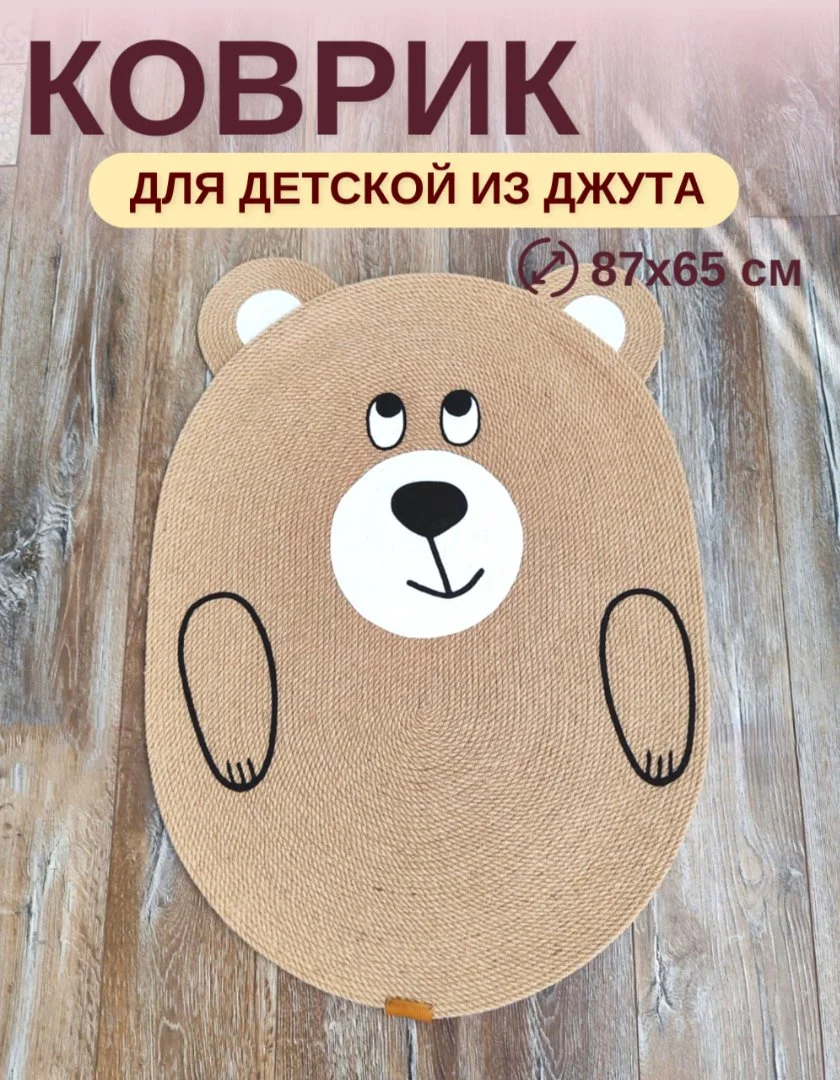 Коврик для детской из джута "Винни", овальный диаметр 87х65 см - изображение 1