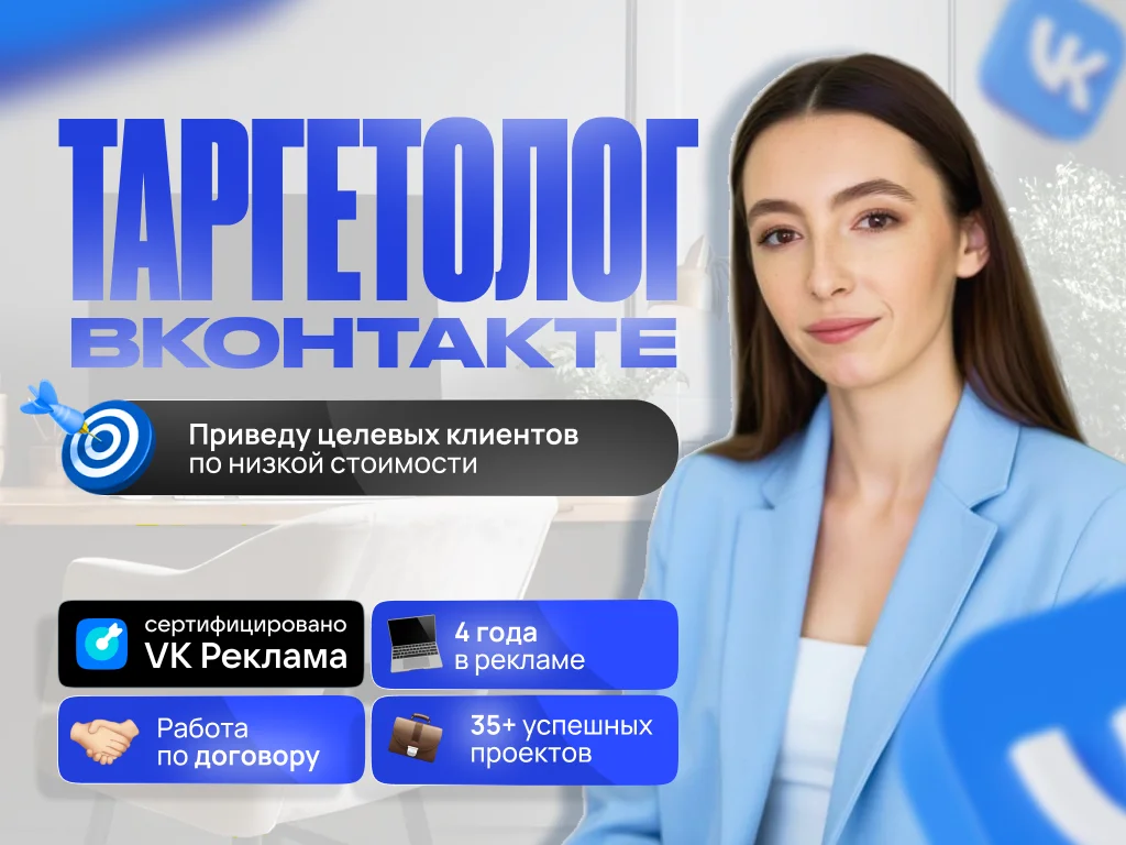 Таргетолог вконтакте, Таргетолог вк, Таргетолог - изображение 1