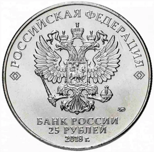 Монета 2018г. Забивка. - миниатюра 2