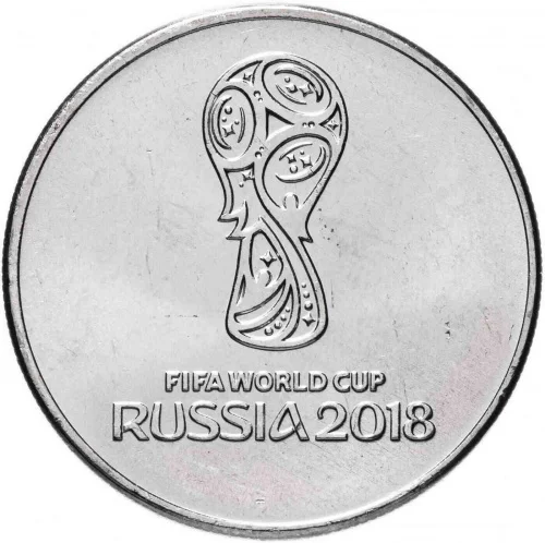 Кубок ФИФА монета 25₽. - изображение 1