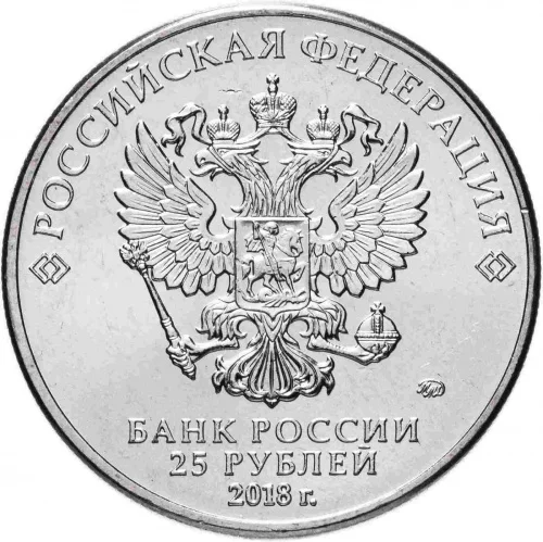 Кубок ФИФА монета 25₽. - миниатюра 2