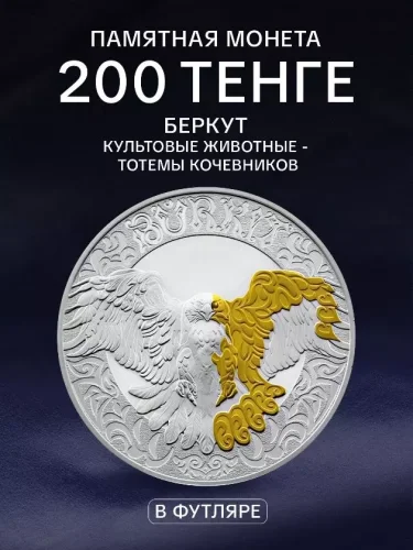 Монета Беркут. Тотемы кочевников. Пруфлайк - изображение 1