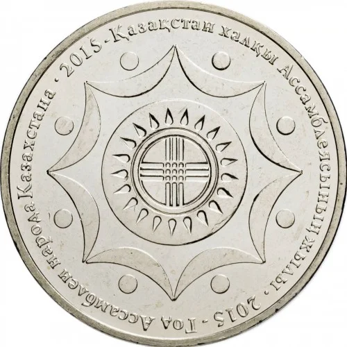 Монета Ассамблеи народов Казахстана - изображение 1