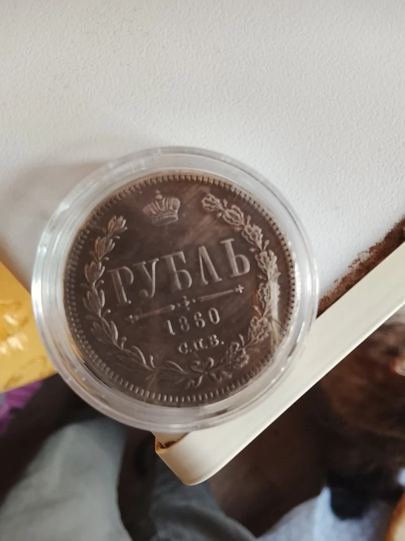 Монета 1 рубль 1860г Российская Империя - изображение 1