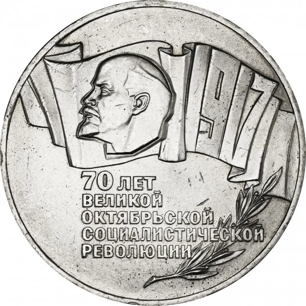 Монета 5 рублей СССР шайба - изображение 1